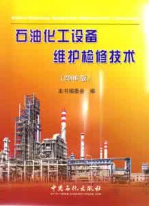 石油化工設備維護檢修技術(2005版)