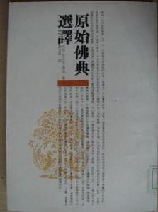 原始佛典選譯