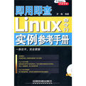 即用即查Linux命令行實例參考手冊