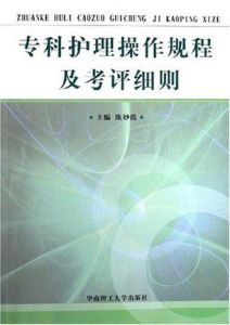 《專科護理操作規程及考評細則》