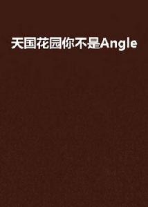 天國花園你不是Angle