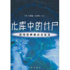 水庫中的女屍[朱莉婭·沃利斯·馬丁所寫小說]