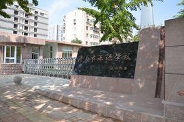 山東省濟南市濼源學校