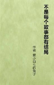 不是每個故事都有結局[發表於晉江文學網站的小說]