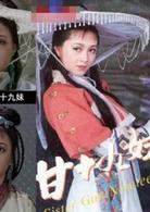 甘十九妹[1996年王文杰執導武俠劇]