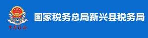 國家稅務總局新興縣稅務局