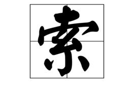 索[漢字]