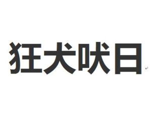 狂犬吠日