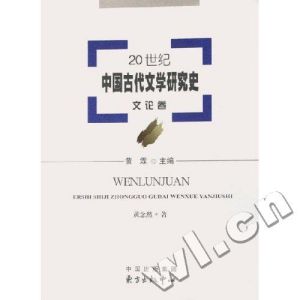 《20世紀中國古代文學研究史：文論卷》