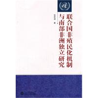 聯合國非殖民化機制與南部非洲獨立研究