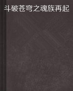 斗破蒼穹之魂族再起