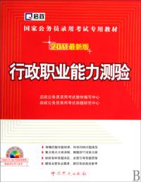 行政職業能力測驗2011最新版國家公務員錄用考試專用教材