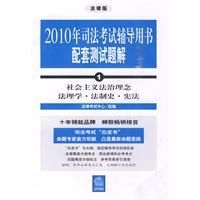 《2010年司法考試輔導用書配套測試題解》