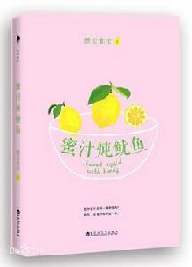 蜜汁燉魷魚[墨寶非寶所著愛情小說]