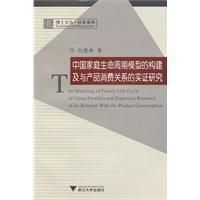 《中國家庭生命周期模型的構建及與產品消費關係的實證研究》