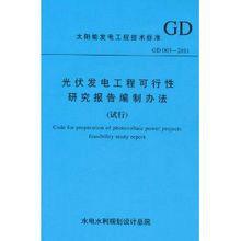 光伏發電工程可行性研究報告編制辦法