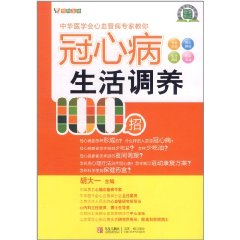 冠心病生活調養100招