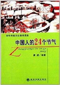 中國人的24個節氣