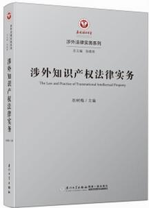 涉外智慧財產權法律實務