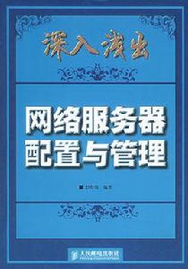 網路伺服器配置與管理[機械工業出版社出版圖書]