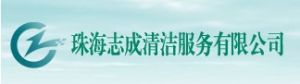 珠海志成清潔服務有限公司