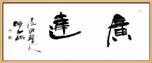 張延東書法作品選《廣達》