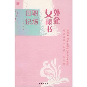 外企女秘書職場日記