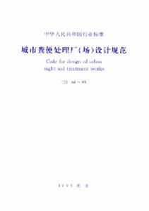 《城市糞便處理廠（場）設計規範》