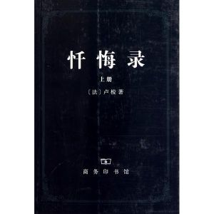 懺悔錄[盧梭作品《懺悔錄》]