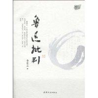 魯迅批判[2010年天津人民出版社出版圖書]