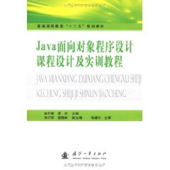 Java面向對象程式設計課程設計與實訓教程