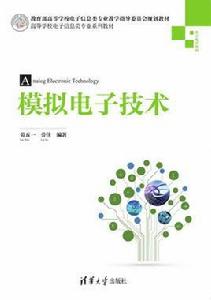 模擬電子技術[勞五一、勞佳編著書籍]