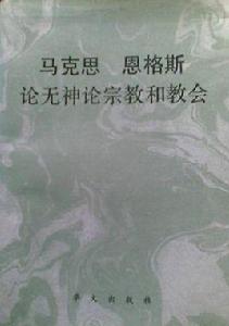 馬克思恩格斯論無神論宗教和教會