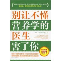 《別讓不懂營養學的醫生害了你》