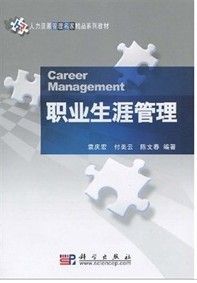 《人力資源管理名家精品系列教材：職業生涯管理》