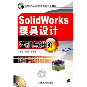 SolidWorks模具設計基礎與進階