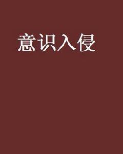 意識入侵[小說]