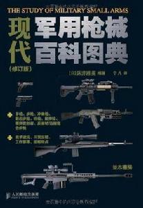 現代軍用槍械百科圖典