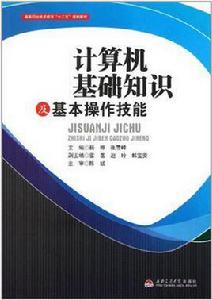 計算機基礎知識及基本操作技能