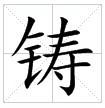 田字格中的“鑄”字