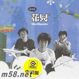 放學啦[1999年花兒樂隊發行的音樂專輯]