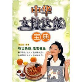 中華女性飲食寶典