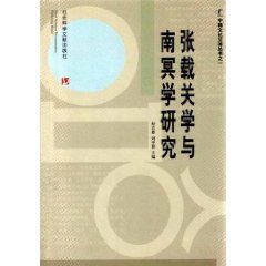 《張載關學與南冥學研究》