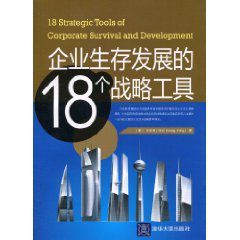 企業生存發展的18個戰略工具