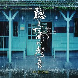 聽見下雨的聲音[周杰倫創作，魏如昀演唱的歌曲]