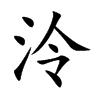 楷體“泠”字