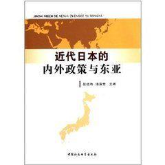 近代日本的內外政策與東亞