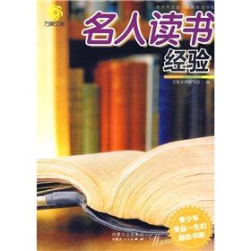 《名人讀書經驗》