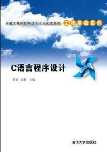 c語言程式設計[清華大學出版社圖書]