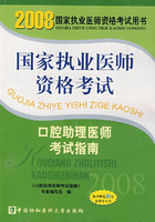 2008版口腔助理醫師考試指南